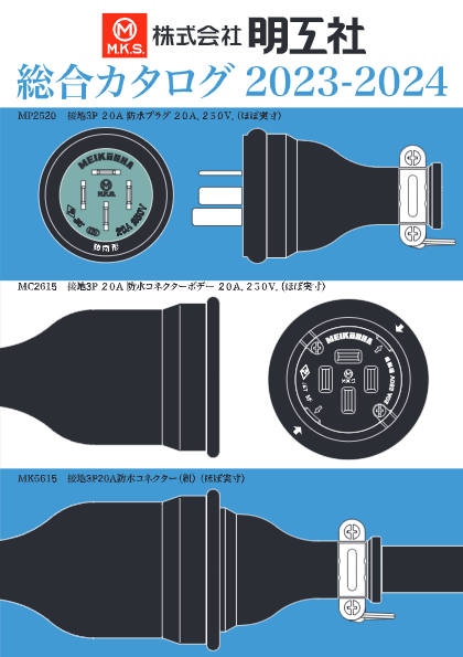 総合カタログ2023-2024