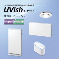ウイルス抑制・除菌脱臭用UV-LED光触媒装置 UVish(ユービッシュ