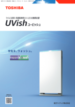ウイルス抑制・除菌脱臭用UV-LED光触媒装置 UVish(ユービッシュ)総合