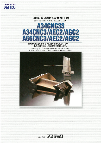 CNC高速細穴放電加工機 A34CNC3／AEC2／AGC2