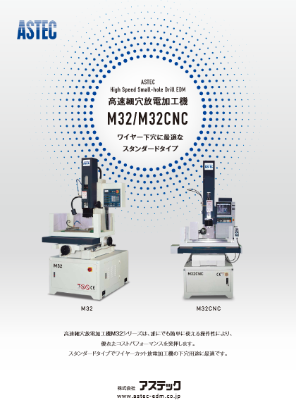 高速細穴放電加工機 M32/M32CNC