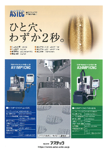 微細孔超高速CNC放電加工機 A11MP1CNC／A34MP1CNC