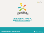 クラウド型業務支援ツール MEMBER-S(メンバーズ)