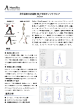 身体動作解析ソフトウェア「JoDyn」