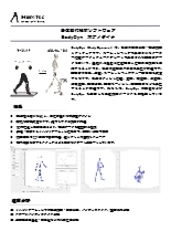 身体動作解析ソフトウェア「BodyDyn」