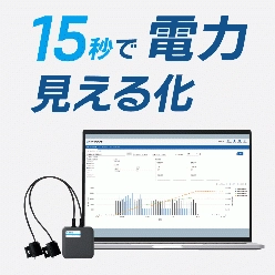 省エネ見える化クラウド