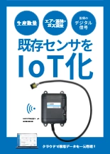 IoTデジタル入力ユニット DCU03-001EN