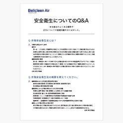 技術資料 安全衛生についてのQ＆A