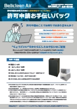 有機則対策 許可申請お手伝いパック