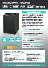 小型局所脱臭装置『Belicleen Air BA400 S/Tシリーズ』