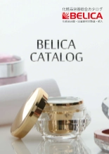 BELICA 化粧品容器総合カタログ