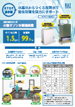 小型オゾン水製造装置　SAT-GWシリーズ