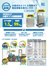 小型オゾン水製造装置　SAT-GWシリーズ