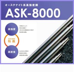 熱処理／メッキ不要 オーステナイト系ステンレス ASK-8000