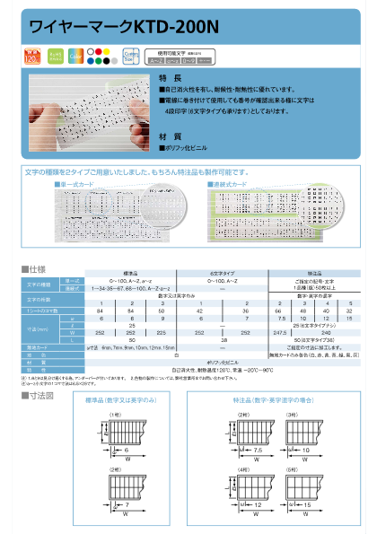 高耐熱・高耐候性 配線標示材 ワイヤーマーク KTD-200N