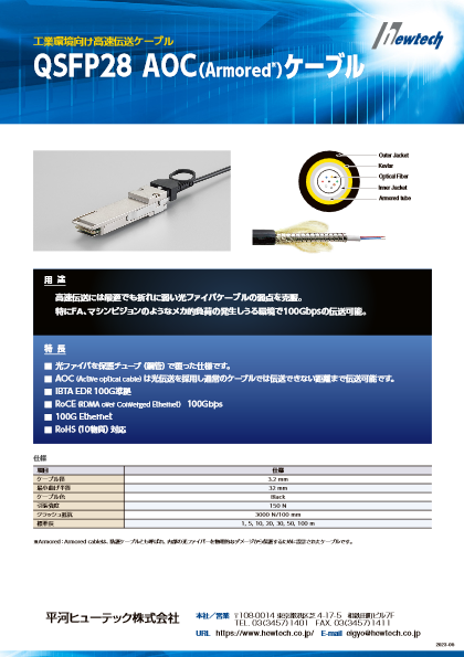 QSFP28 AOC(Armored)ケーブル