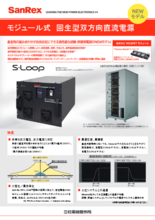 モジュール式 回生型双方向直流電源 S・Loop