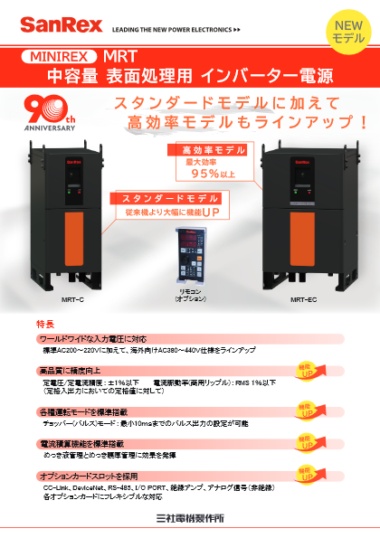 中容量 表面処理用インバーター電源  MINIREX  MRT