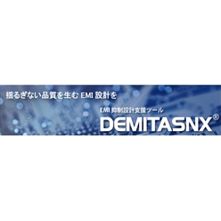 EMI抑制設計支援ツール DEMITASNX