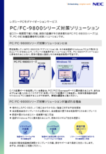 PC／FC-9800シリーズ対策ソリューション