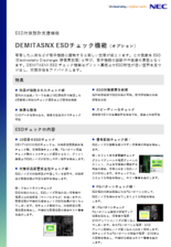 DEMITASNX ESDチェック機能（オプション）