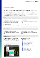 DEMITASNX 2層基板EMIチェック機能（オプション）