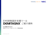 DEMITASNX ご紹介資料