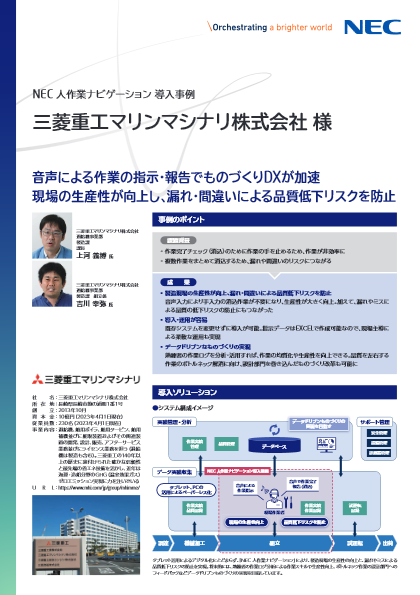 【人作業ナビゲーション 導入事例】 三菱重工マリンマシナリ株式会社