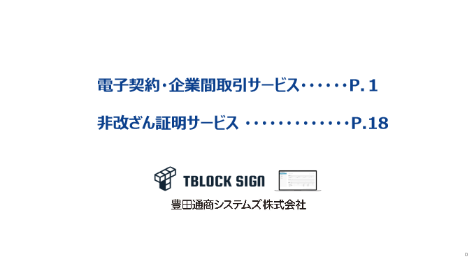 電子帳簿保存法対応サービス TBLOCK SIGN