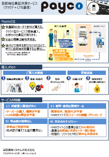 自販機社員証決済サービス Payco