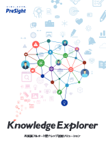 AI実装 自動ナレッジ活用ソリューション Knowledge Explorer(ナレッジエクスプローラー)