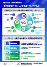 IT機器ライフサイクルサービス ITライフサポート