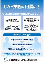 寄添いCAE業務支援サービス