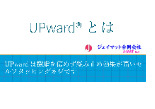 UPwaardとは