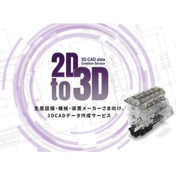 製造メーカー向け3D CADデータ作成サービス 2Dto3D
