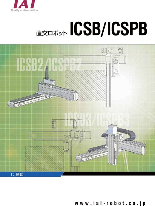 直交ロボット ICSB／ICSPBシリーズ