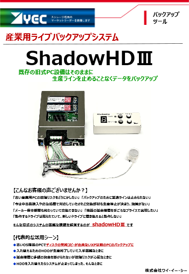 産業用ライブバックアップシステム ShadowHD III