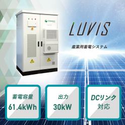 産業用蓄電システム LUVIS
