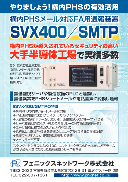 FA用構内PHS通報装置 SVX400／SMTP