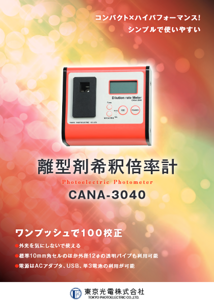 離型剤希釈倍率計 CANA-3040