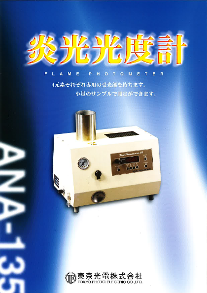 炎光光度計 ANA-135