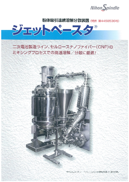 粉体吸引連続溶解分散装置 ジェットペースタ