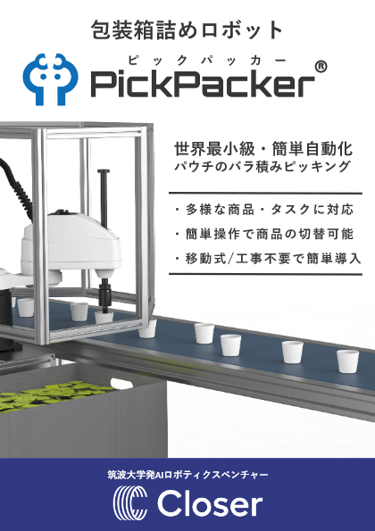 包装箱詰めロボット PickPacker