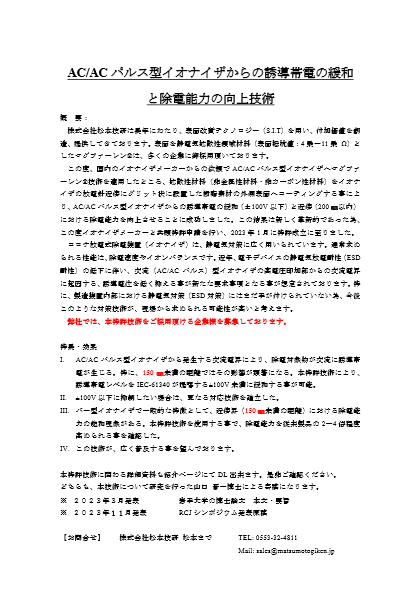 AC/AC パルス型イオナイザからの誘導帯電の緩和 と除電能力の向上技術