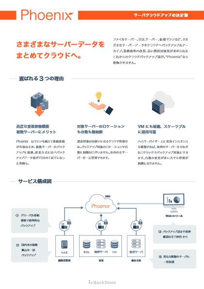 クラウドバックアップサービス Phoenix