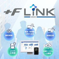 通信環境の管理/制御サービス+F MDM LiNK