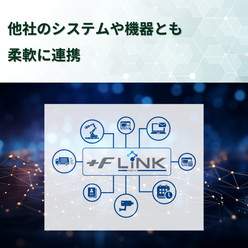 通信環境の管理／制御サービス＋F MDM LiNK