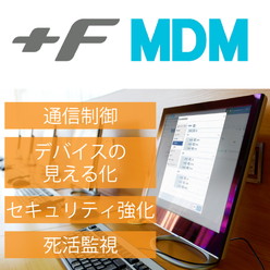 MDMサービス ＋F MDM