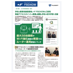 技術資料 導入事例(北九州市教育委員会様):モバイルルーター +F FS040W