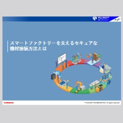 技術資料 スマートファクトリーを支えるセキュアな機材接続方法とは